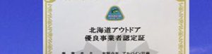 北海道知事認定アウトドアガイド資格