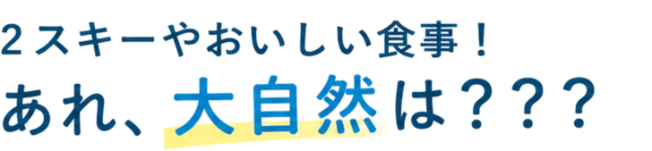 2.スキーやおいしい食事!
あれ、大自然は???