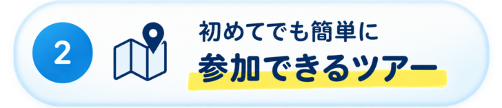 2.初めてでも簡単に参加できるツアー