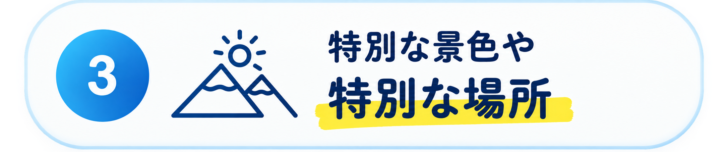 3.特別な景色や特別な場所