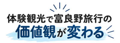 体験観光で富良野旅行の価値観が変わる